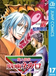 魔人探偵脳噛ネウロ モノクロ版 17巻 無料試し読みなら漫画 マンガ 電子書籍のコミックシーモア