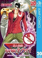 魔人探偵脳噛ネウロ モノクロ版 巻 無料試し読みなら漫画 マンガ 電子書籍のコミックシーモア