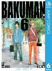 バクマン モノクロ版 6巻 無料試し読みなら漫画 マンガ 電子書籍のコミックシーモア