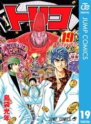 トリコ モノクロ版 19巻 無料試し読みなら漫画 マンガ 電子書籍のコミックシーモア トリコ モノクロ版 19巻 無料試し読みなら漫画 マンガ 電子書籍のコミックシーモア