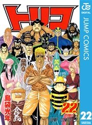 トリコ モノクロ版 22巻 週刊少年ジャンプ ジャンプコミックスdigital 島袋光年 無料試し読みなら漫画 マンガ 電子書籍のコミックシーモア トリコ モノクロ版 22巻 週刊少年ジャンプ ジャンプコミックスdigital 島袋光年 無料試し読みなら漫画 マンガ 電子書籍のコミックシーモア
