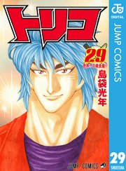 トリコ モノクロ版 29巻 週刊少年ジャンプ ジャンプコミックスdigital 島袋光年 無料試し読みなら漫画 マンガ 電子書籍のコミックシーモア