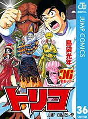 トリコ モノクロ版 36巻 無料試し読みなら漫画 マンガ 電子書籍のコミックシーモア