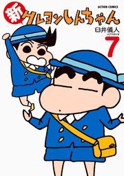 新クレヨンしんちゃん 7巻 無料試し読みなら漫画 マンガ 電子書籍のコミックシーモア