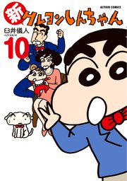 新クレヨンしんちゃん 10巻 最新刊 無料試し読みなら漫画 マンガ 電子書籍のコミックシーモア