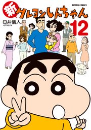 新クレヨンしんちゃん 12巻 最新刊 まんがタウン 臼井儀人 Uyスタジオ 無料試し読みなら漫画 マンガ 電子書籍のコミックシーモア 新クレヨンしんちゃん 12巻 最新刊 まんがタウン 臼井儀人 Uyスタジオ 無料試し読みなら漫画 マンガ 電子書籍のコミックシーモア