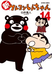 クレヨンしんちゃん　全巻 新クレヨンしんちゃん　14巻　漫画 送料無料 新クレヨンしんちゃん ： 14 (アクションコミックス) | 臼井儀人