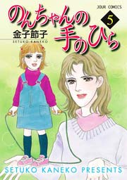 のんちゃんの手のひら 5巻 Jour 金子節子 無料試し読みなら漫画 マンガ 電子書籍のコミックシーモア のんちゃんの手のひら 5巻 Jour 金子節子 無料試し読みなら漫画 マンガ 電子書籍のコミックシーモア