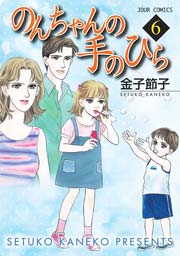 のんちゃんの手のひら 6巻 無料試し読みなら漫画 マンガ 電子書籍のコミックシーモア