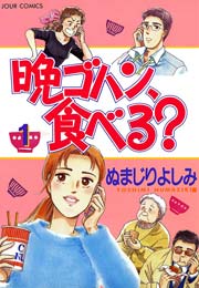 晩ゴハン 食べる 1巻 Jour ぬまじりよしみ 無料試し読みなら漫画 マンガ 電子書籍のコミックシーモア 晩ゴハン 食べる 1巻 Jour ぬまじりよしみ 無料試し読みなら漫画 マンガ 電子書籍のコミックシーモア