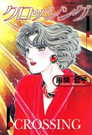 クロッシング 1巻 最新刊 Jour 風間宏子 無料試し読みなら漫画 マンガ 電子書籍のコミックシーモア