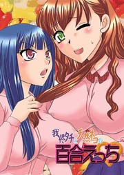 我侭タチと天然ネコの百合えっち 1巻 最新刊 Gl オトメチカ 嬉野めぐみ 無料試し読みなら漫画 マンガ 電子書籍のコミックシーモア