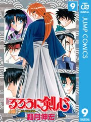 るろうに剣心 明治剣客浪漫譚 モノクロ版 9巻 無料試し読みなら漫画 マンガ 電子書籍のコミックシーモア