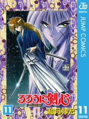 るろうに剣心 明治剣客浪漫譚 モノクロ版 11巻 無料試し読みなら漫画 マンガ 電子書籍のコミックシーモア