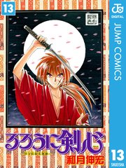 るろうに剣心 明治剣客浪漫譚 モノクロ版 13巻 週刊少年ジャンプ ジャンプコミックスdigital 和月伸宏 無料試し読みなら漫画 マンガ 電子書籍のコミックシーモア