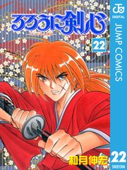 るろうに剣心 明治剣客浪漫譚 モノクロ版 22巻 週刊少年ジャンプ ジャンプコミックスdigital 和月伸宏 無料試し読み なら漫画 マンガ 電子書籍のコミックシーモア るろうに剣心 明治剣客浪漫譚 モノクロ版 22巻 週刊少年ジャンプ ジャンプコミックスdigital 和月伸宏 無料試し読み なら漫画 マンガ 電子書籍のコミックシーモア