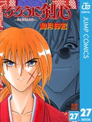 るろうに剣心 明治剣客浪漫譚 モノクロ版 27巻 無料試し読みなら漫画 マンガ 電子書籍のコミックシーモア
