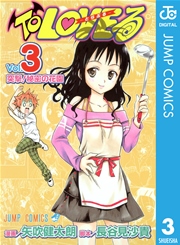 To Loveる とらぶる モノクロ版 3巻 週刊少年ジャンプ ジャンプコミックスdigital 矢吹健太朗 長谷見沙貴 無料試し読み なら漫画 マンガ 電子書籍のコミックシーモア To Loveる とらぶる モノクロ版 3巻 週刊少年ジャンプ ジャンプコミックスdigital 矢吹健太朗 長谷見沙貴 無料試し読み なら漫画 マンガ 電子書籍のコミックシーモア
