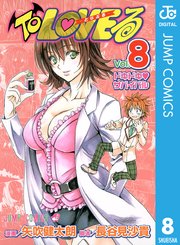 To LOVEる―とらぶる― モノクロ版 8｜無料漫画（マンガ）ならコミック