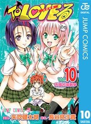 To Loveる とらぶる モノクロ版 10巻 無料試し読みなら漫画 マンガ 電子書籍のコミックシーモア To Loveる とらぶる モノクロ版 10巻 無料試し読みなら漫画 マンガ 電子書籍のコミックシーモア