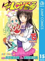 To Loveる とらぶる モノクロ版 15巻 無料試し読みなら漫画 マンガ 電子書籍のコミックシーモア To Loveる とらぶる モノクロ版 15巻 無料試し読みなら漫画 マンガ 電子書籍のコミックシーモア