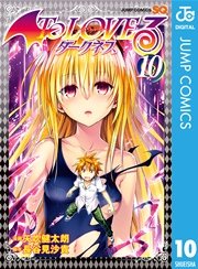 To Loveる とらぶる ダークネス モノクロ版 10巻 無料試し読みなら漫画 マンガ 電子書籍のコミックシーモア