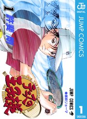 テニスの王子様 1巻 週刊少年ジャンプ ジャンプコミックスdigital 許斐剛 無料試し読みなら漫画 マンガ 電子書籍のコミックシーモア