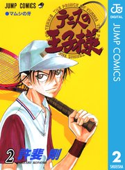 テニスの王子様 2巻 無料試し読みなら漫画 マンガ 電子書籍のコミックシーモア