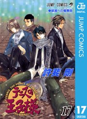 テニスの王子様 17巻 無料試し読みなら漫画 マンガ 電子書籍のコミックシーモア