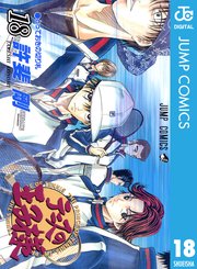 テニスの王子様 18巻 週刊少年ジャンプ ジャンプコミックスdigital 許斐剛 無料試し読みなら漫画 マンガ 電子書籍のコミックシーモア テニスの王子様 18巻 週刊少年ジャンプ ジャンプコミックスdigital 許斐剛 無料試し読みなら漫画 マンガ 電子書籍のコミックシーモア