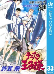 テニスの王子様 33巻 無料試し読みなら漫画 マンガ 電子書籍のコミックシーモア