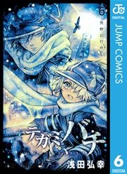 テガミバチ 6巻 無料試し読みなら漫画 マンガ 電子書籍のコミックシーモア