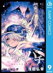 テガミバチ 9巻 無料試し読みなら漫画 マンガ 電子書籍のコミックシーモア