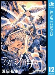 テガミバチ 12巻 無料試し読みなら漫画 マンガ 電子書籍のコミックシーモア