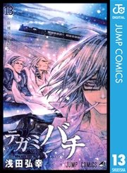 テガミバチ 13巻 無料試し読みなら漫画 マンガ 電子書籍のコミックシーモア