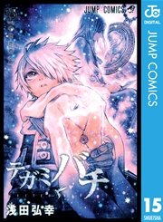 テガミバチ 15巻 月刊少年ジャンプ ジャンプコミックスdigital 浅田弘幸 無料試し読みなら漫画 マンガ 電子書籍のコミックシーモア