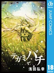 テガミバチ 18巻 無料試し読みなら漫画 マンガ 電子書籍のコミックシーモア