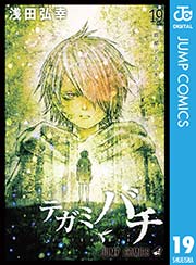 テガミバチ 19巻 無料試し読みなら漫画 マンガ 電子書籍のコミックシーモア