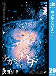 テガミバチ 巻 最新刊 無料試し読みなら漫画 マンガ 電子書籍のコミックシーモア テガミバチ 巻 最新刊 無料試し読みなら漫画 マンガ 電子書籍のコミックシーモア