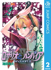 ロザリオとバンパイア Season Ii 2巻 ジャンプsq ジャンプコミックスdigital 池田晃久 無料試し読みなら漫画 マンガ 電子書籍のコミックシーモア