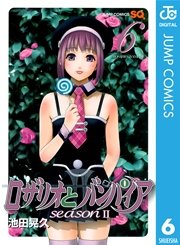 ロザリオとバンパイア Season Ii 6巻 ジャンプsq ジャンプコミックスdigital 池田晃久 無料試し読みなら漫画 マンガ 電子書籍のコミックシーモア