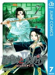 ロザリオとバンパイア Season Ii 7巻 ジャンプsq ジャンプコミックスdigital 池田晃久 無料試し読みなら漫画 マンガ 電子書籍のコミックシーモア