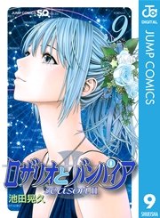 ロザリオとバンパイア Season Ii 9巻 無料試し読みなら漫画 マンガ 電子書籍のコミックシーモア