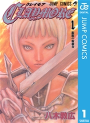 Claymore 1巻 月刊少年ジャンプ ジャンプコミックスdigital 八木教広 無料試し読みなら漫画 マンガ 電子書籍のコミックシーモア