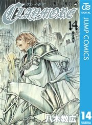 Claymore 14巻 無料試し読みなら漫画 マンガ 電子書籍のコミックシーモア