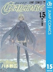 Claymore 15巻 無料試し読みなら漫画 マンガ 電子書籍のコミックシーモア