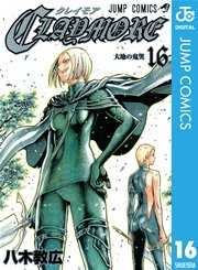 Claymore 16巻 無料試し読みなら漫画 マンガ 電子書籍のコミックシーモア