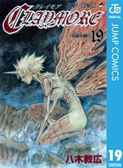 Claymore 19巻 月刊少年ジャンプ ジャンプコミックスdigital 八木教広 無料試し読みなら漫画 マンガ 電子書籍のコミックシーモア