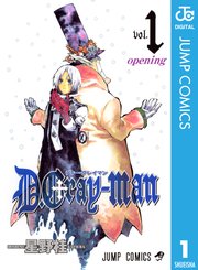 D Gray Man 1巻 無料試し読みなら漫画 マンガ 電子書籍のコミックシーモア