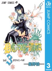 D Gray Man 3巻 無料試し読みなら漫画 マンガ 電子書籍のコミックシーモア